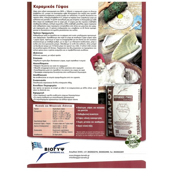 ΓΥΨΟΣ ΚΕΡΑΜΙΚΟΣ TERRAPOT 40KG - ΚΑΡΒΕΛΗΣ